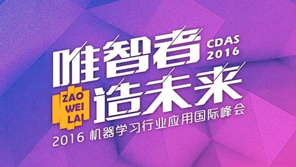 CDA聯合IBM舉辦機器學習行業國際峰會